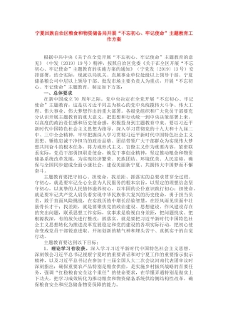 宁夏粮食和物资储备局开展“不忘初心、牢记使命”主题教育工作方案