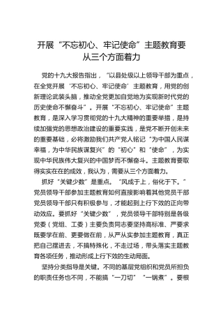 开展“不忘初心、牢记使命”主题教育要从三个方面着力
