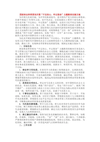 国家林业和草原局开展“不忘初心、牢记使命”主题教育实施方案