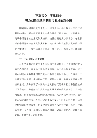 不忘初心牢记使命努力创造无愧于新时代要求的新业绩