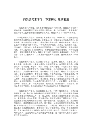 02-向吴波同志学习，不忘初心%2C继续前进