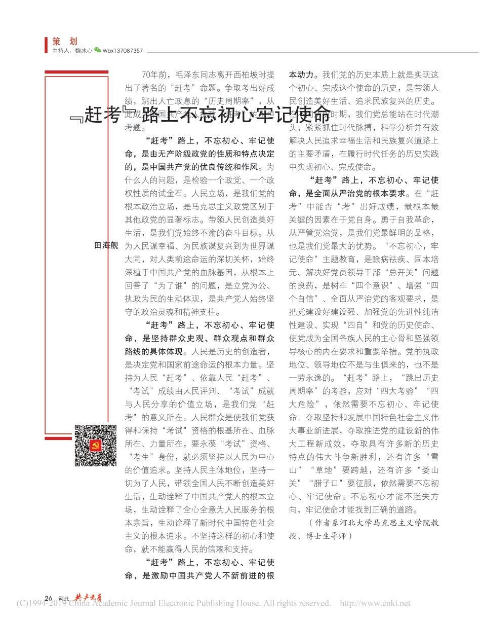 _赶考_路上不忘初心牢记使命_田海舰_第1页