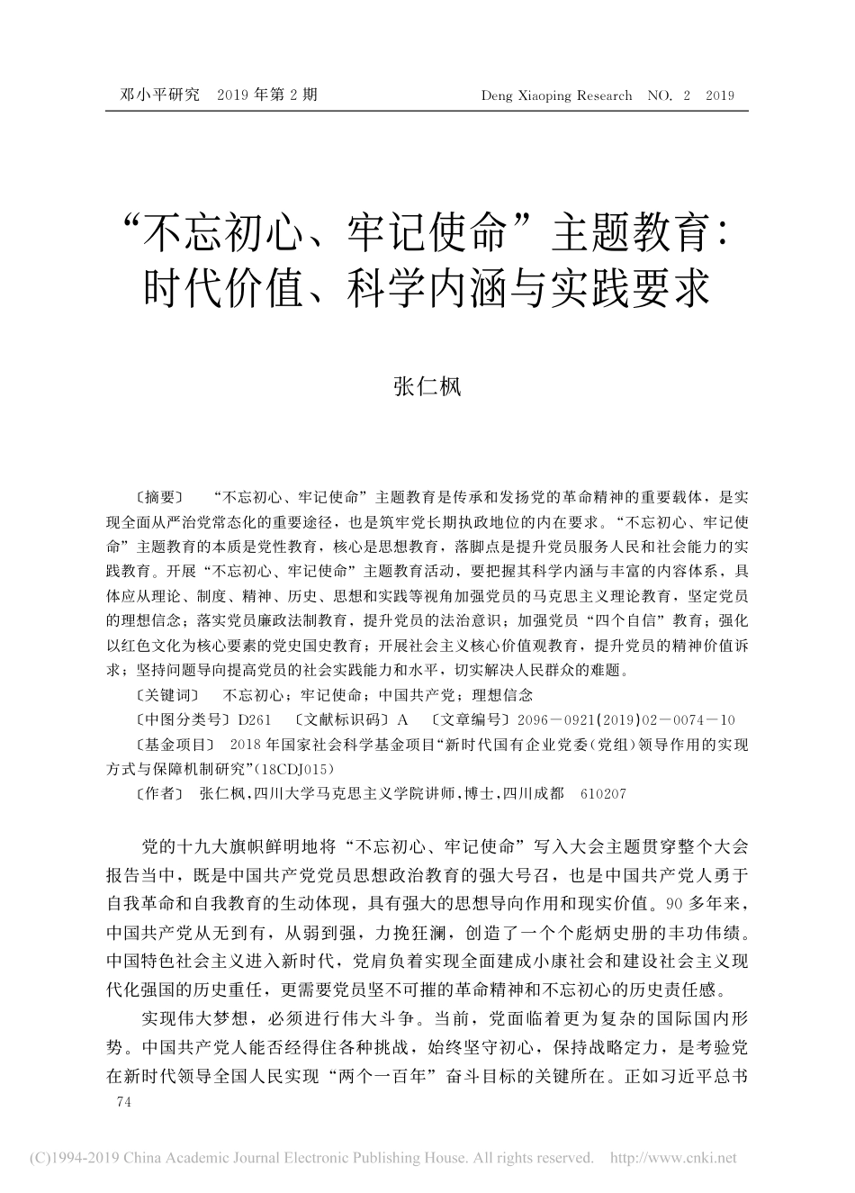 _不忘初心_牢记使命_主题教育_时代价值_科学内涵与实践要求_张仁枫_第1页