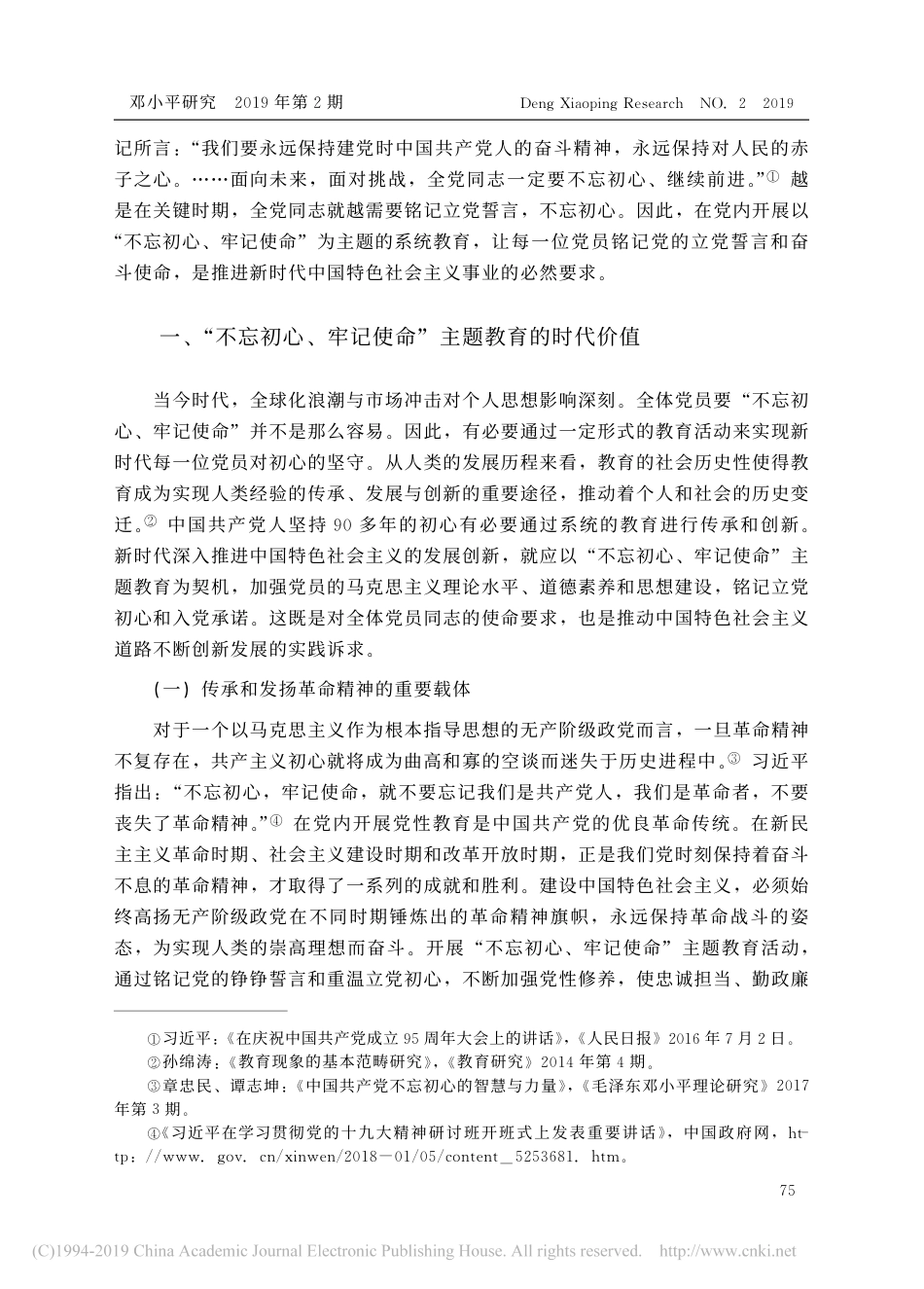 _不忘初心_牢记使命_主题教育_时代价值_科学内涵与实践要求_张仁枫_第2页