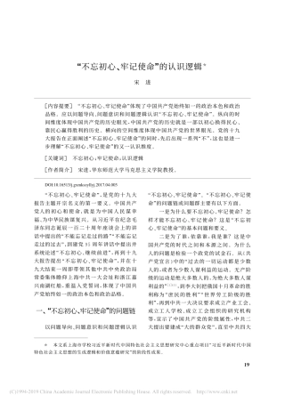 _不忘初心_牢记使命_的认识逻辑_宋进