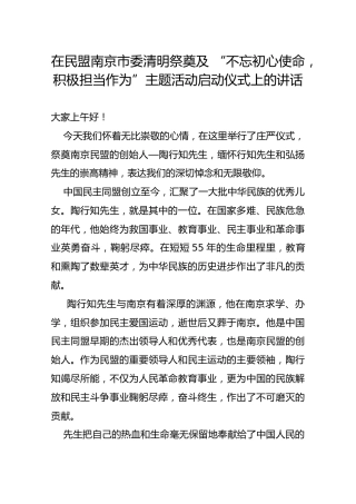 在民盟南京市委清明祭奠及 “不忘初心使命，积极担当作为”主题活动启动仪式上的讲话
