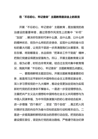 在“不忘初心、牢记使命”主题教育座谈会上的发言