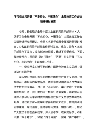 学习在全党开展“不忘初心、牢记使命” 主题教育工作会议精神研讨发言