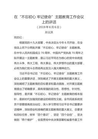 孙义洪局长在“不忘初心 牢记使命”主题教育工作会议上的讲话