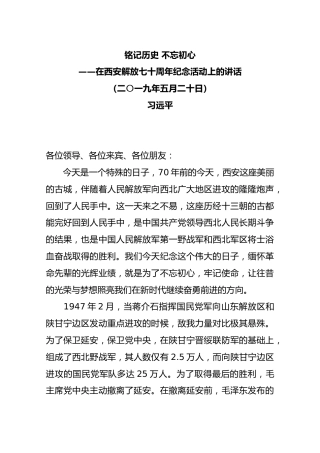铭记历史 不忘初心在西安解放七十周年纪念活动上的讲话