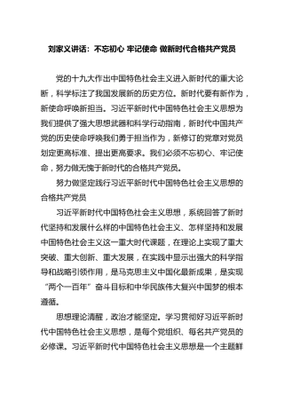 刘家义讲话：不忘初心 牢记使命 做新时代合格共产党员