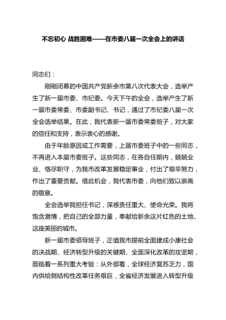 不忘初心 战胜困难——在市委八届一次全会上的讲话