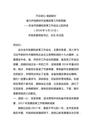 不忘初心 砥砺前行在全市发展和改革工作会议上的讲话（发改）