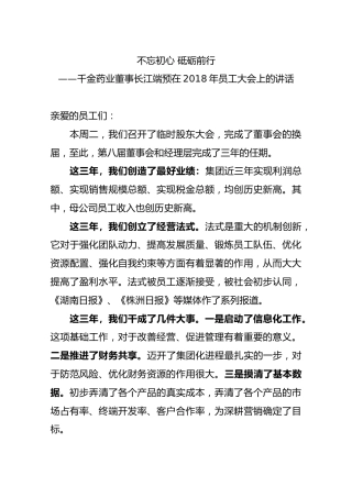不忘初心 砥砺前行——千金药业董事长江端预在2018年员工大会上的讲话