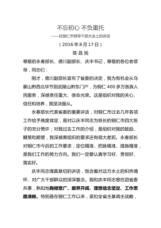 不忘初心 不负重托——在铜仁市领导干部大会上的讲话