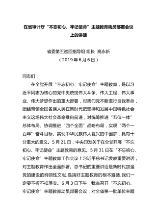 2在省审计厅“不忘初心、牢记使命”主题教育动员部署会议上的讲话（巡回指导组讲）