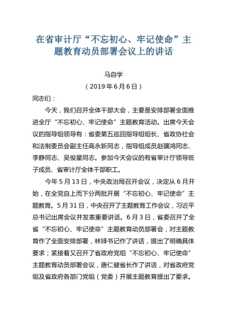 1在省审计厅“不忘初心、牢记使命”主题教育动员部署会议上的讲话