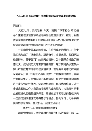 “不忘初心 牢记使命”主题培训班结业仪式上的讲话稿