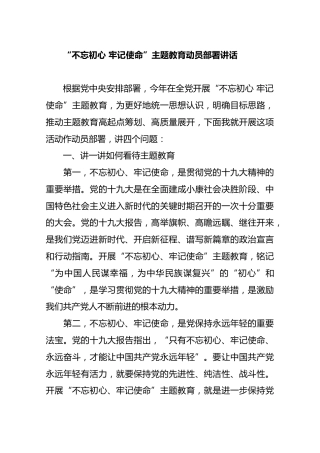 “不忘初心 牢记使命”主题教育动员部署讲话