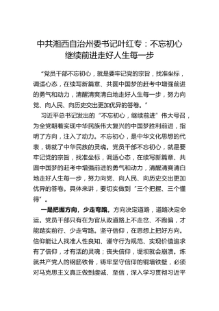 中共湘西自治州委书记叶红专：不忘初心继续前进走好人生每一步