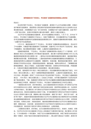 指导组组长在“不忘初心、牢记使命”主题教育动员部署会上的讲话