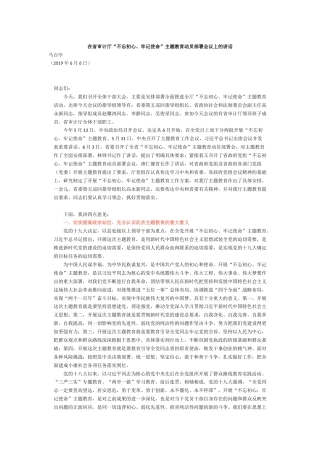 在省审计厅“不忘初心、牢记使命”主题教育动员部署会议上的讲话