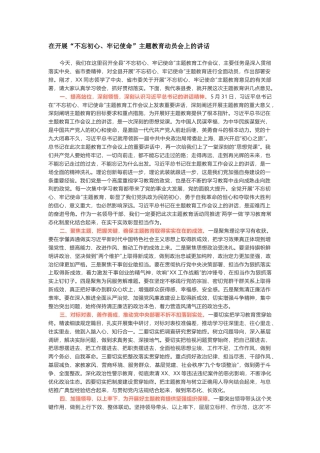 在开展“不忘初心、牢记使命”主题教育动员会上的讲话