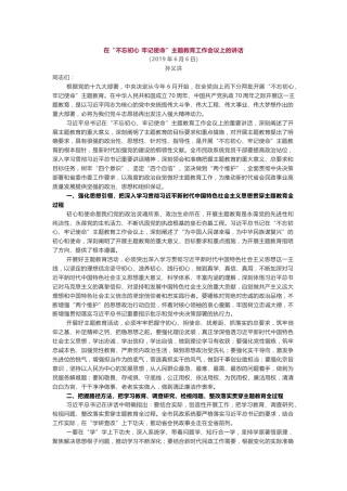 在“不忘初心牢记使命”主题教育工作会议上的讲话
