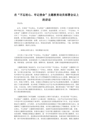 在“不忘初心、牢记使命”主题教育动员部署会议上的讲话（2）