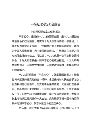 林振义：不忘初心的政治宣言