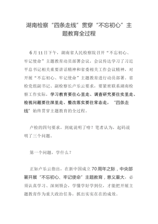 湖南检察“四条走线”贯穿“不忘初心”主题教育全过程