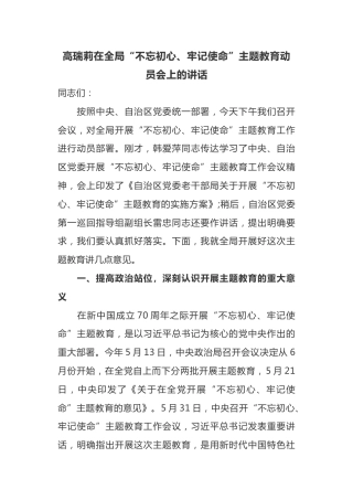 高瑞莉在全局“不忘初心、牢记使命”主题教育动员会上的讲话