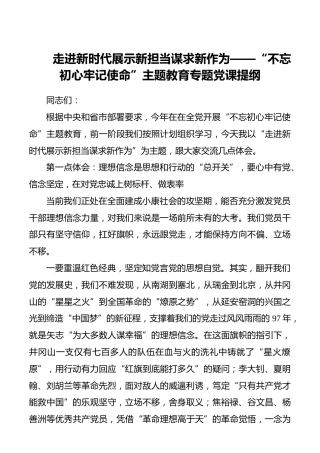走进新时代展示新担当谋求新作为——“不忘初心牢记使命”主题教育专题党课提纲_