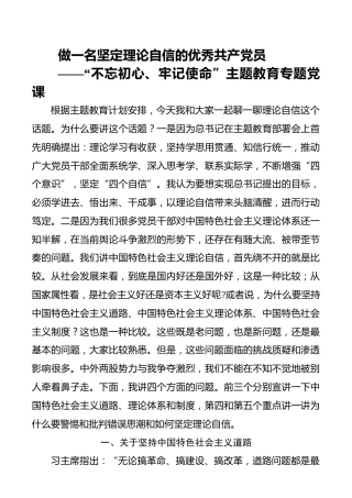 主题党课做一名坚定理论自信的优秀共产党员_