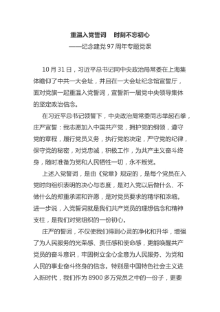重温入党誓词时刻不忘初心——专题党课