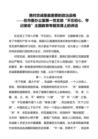 在市委办公室第一党支部不忘初心牢记使命主题教育专题党课上的讲话_