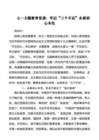 七一主题教育党课：牢记“三个不忘”永葆初心本色_