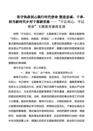 坚守执政初心践行时代使命塑造忠诚、干净、担当新时代乡村干部新形象——“不忘初心、牢记使命”主题教育廉政党课_