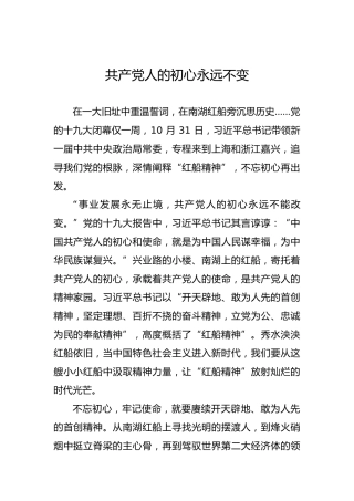 共产党人的初心永远不变