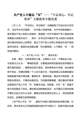 共产党人不能忘“本”——“不忘初心、牢记使命”主题教育专题党课_