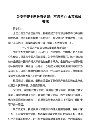 公安干警主题教育党课：不忘初心永葆忠诚警魂_