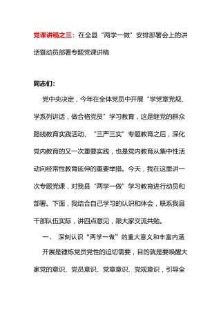党课讲稿之三：在全县“两学一做”安排部署会上的讲话暨动员部署专题党课讲稿