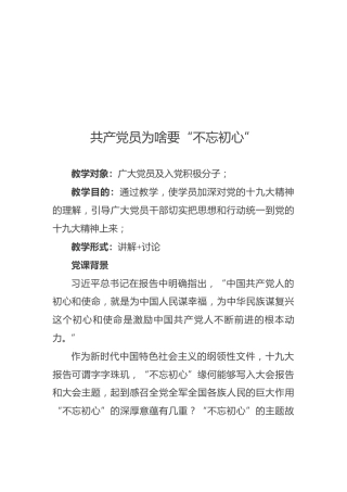 党课讲稿共产党员为啥要不忘初心