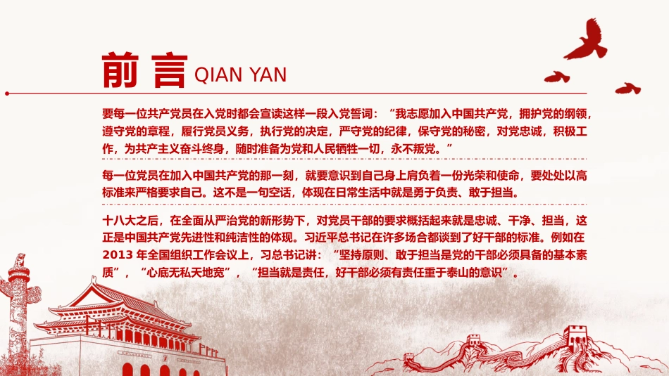 不忘初心-做新时期敢于担当的共产党员党课讲稿_第2页