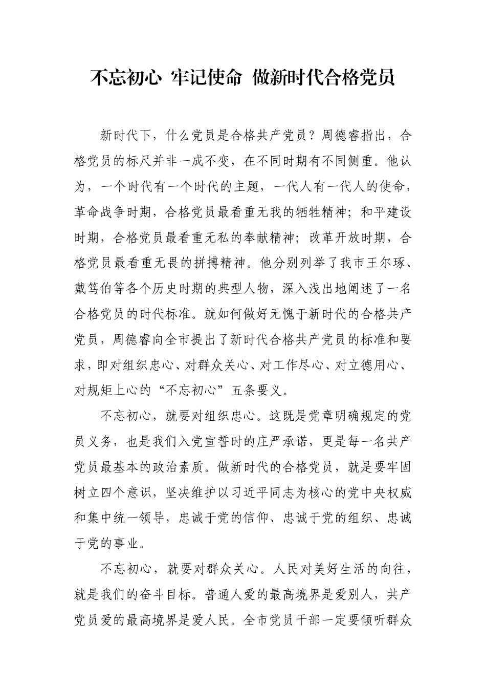 不忘初心牢记使命做新时代合格党员_第1页