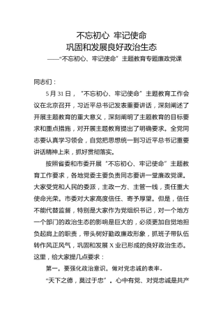 不忘初心牢记使命主题教育专题廉政党课