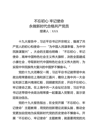 不忘初心牢记使命主题教育党课讲稿2