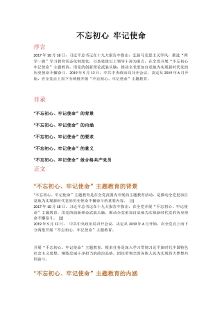 不忘初心牢记使命主题教育党课讲稿
