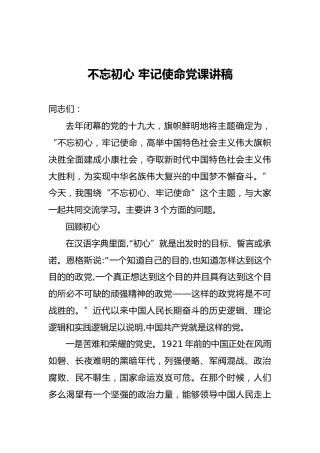 不忘初心牢记使命党课讲稿（五）