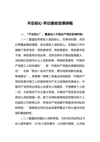 不忘初心牢记使命党课讲稿（六）